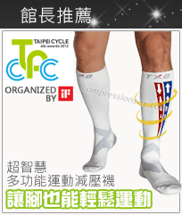 2012台北自行車設計研發獎IF設計獎運動減壓襪