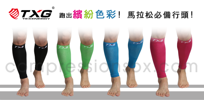 TXG運動小腿套-升級版~專為馬拉松選手設計~符合國際標準漸進式壓力